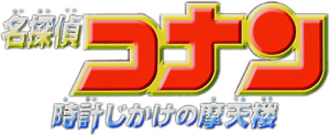 لوگوی رسمی انیمه Detective Conan: The Time Bombed Skyscraper (1997)
