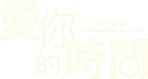 لوگوی رسمی سریال The Time We Were Not in Love (2015)