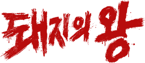 لوگوی رسمی سریال The King of Pigs (2022)