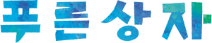 لوگوی رسمی انیمه Blue Box (2024)