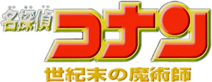 لوگوی رسمی انیمه Detective Conan: The Last Wizard of the Century (1999)