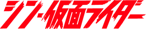 لوگوی رسمی فیلم Shin Kamen Rider (2023)