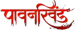 لوگوی رسمی فیلم Pawankhind (2022)