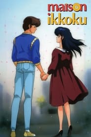 پوستر رسمی انیمه Maison Ikkoku (1986)