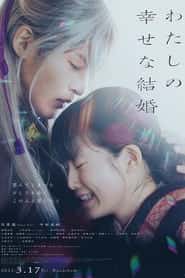 پوستر رسمی فیلم My Happy Marriage (2023)