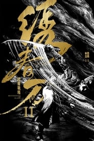 پوستر رسمی فیلم Brotherhood of Blades II: The Infernal Battlefield (2017)