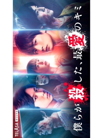 پوستر رسمی سریال Episode guide 6 Cast & crew IMDbPro  Bokura ga Koroshita, Saiai no Kimi (2021)