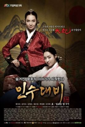 پوستر رسمی سریال Queen Insoo (2011)
