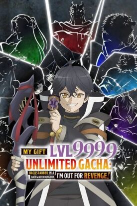 پوستر رسمی انیمه My Gift Lvl 9999 Unlimited Gacha: Backstabbed in a Backwater Dungeon, I'm Out for Revenge! (2025)