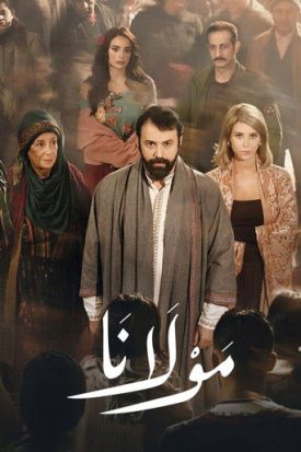 پوستر رسمی سریال Mawlana (2026)