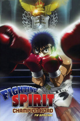 پوستر رسمی انیمه Fighting Spirit: Champion Road (2003)