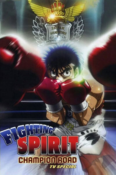 پوستر رسمی انیمه Fighting Spirit: Champion Road (2003)