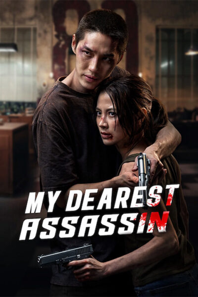 پوستر رسمی فیلم My Dearest Assassin (2026)