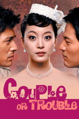 پوستر رسمی سریال Couple or Trouble (2006)