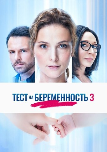 پوستر رسمی سریال Pregnancy Test (2015)