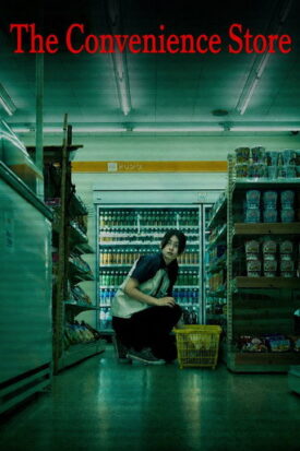 پوستر رسمی فیلم The Convenience Store (2026)
