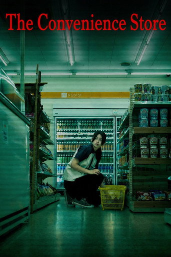 پوستر رسمی فیلم The Convenience Store (2026)