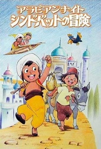 پوستر رسمی انیمه Sindbad the Sailor (1975)