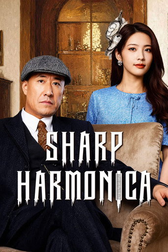 پوستر رسمی سریال Sharp Harmonica (2026)