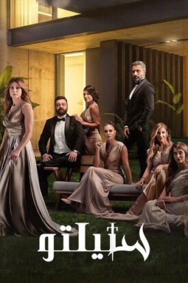 پوستر رسمی سریال Stiletto (2022)